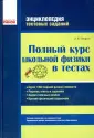 Энциклопедия тестовых заданий