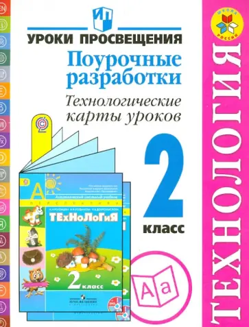 Роговцева, Чернышова - Технология. 2 класс. Поурочные разработки. Пособие для учителей. ФГОС обложка книги