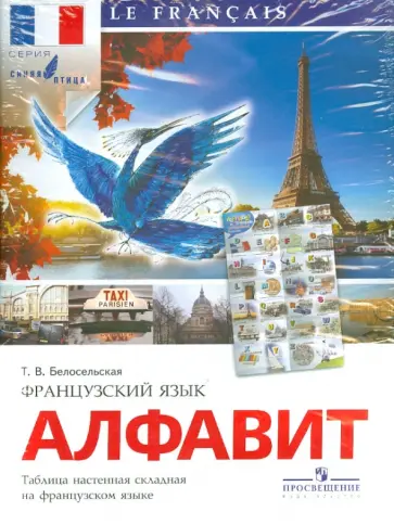 Татьяна Белосельская - Французский язык. Алфавит. Таблица настенная складная Татьяна Белосельская - Французский язык. Алфавит. Таблица настенная складная обложка книги