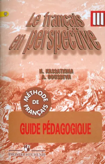 Касаткина, Гусева - Французский язык. 3 класс. Книга для учителя. Поурочные разработки. ФГОС Касаткина, Гусева - Французский язык. 3 класс. Книга для учителя. Поурочные разработки. ФГОС обложка книги