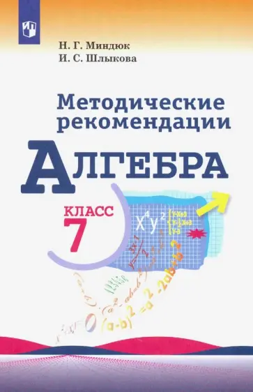 Миндюк, Шлыкова - Алгебра. 7 класс. Методические рекомендации. Пособие для учителя Миндюк, Шлыкова - Алгебра. 7 класс. Методические рекомендации. Пособие для учителя обложка книги