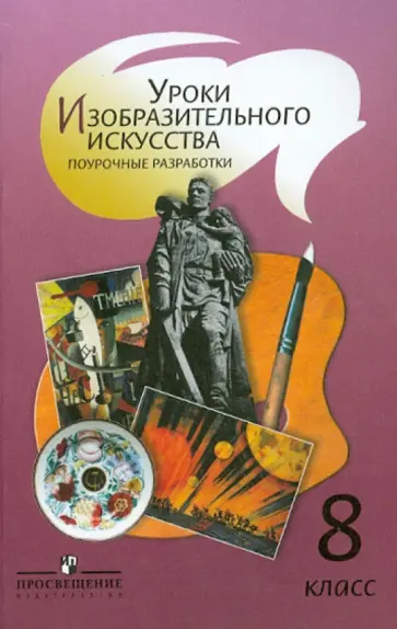 Шпикалова, Ершова - Уроки изобразительного искусство. 8 класс. Поурочные разработки. Пособие для учителей обложка книги