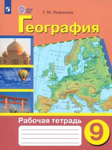 Тамара Лифанова - География. 9 класс. Рабочая тетрадь. Адаптированные программы. ФГОС ОВЗ Тамара Лифанова - География. 9 класс. Рабочая тетрадь. Адаптированные программы. ФГОС ОВЗ обложка книги