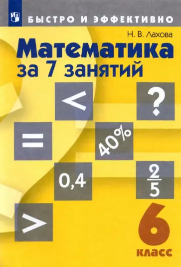 Наталья Лахова - Математика за 7 занятий. 6 класс. Учебное пособие Наталья Лахова - Математика за 7 занятий. 6 класс. Учебное пособие обложка книги