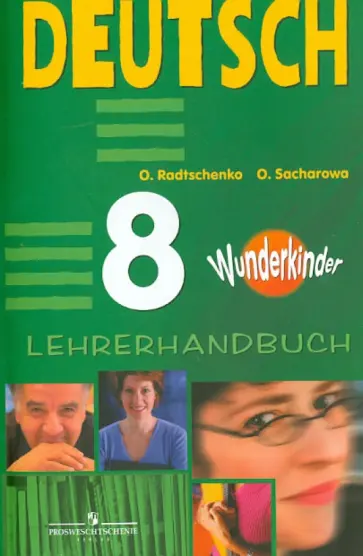 Радченко, Захарова - Немецкий язык. 8 класс. Книга для учителя Радченко, Захарова - Немецкий язык. 8 класс. Книга для учителя обложка книги