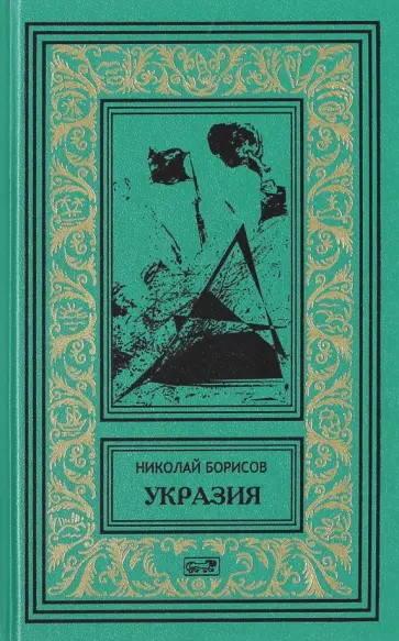 Николай Борисов - Укразия. Четверги мистера Дройда. Слово за наганом обложка книги