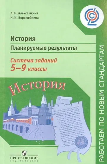 Алексашкина, Ворожейкина - История. Планируемые результаты. Система заданий. 5-9 класс. Пособие для учителей. ФГОС Алексашкина, Ворожейкина - История. Планируемые результаты. Система заданий. 5-9 класс. Пособие для учителей. ФГОС обложка книги