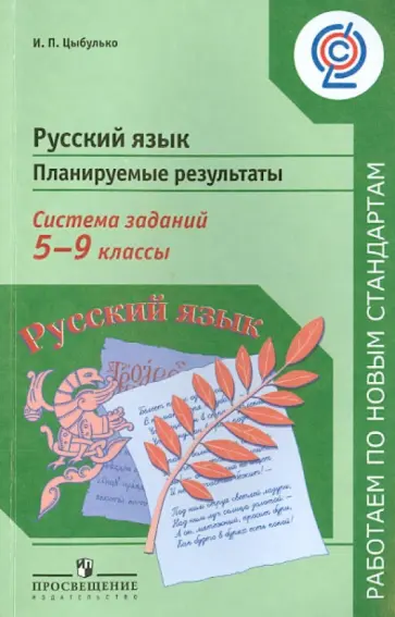 Ирина Цыбулько - Русский язык. 5-9 классы. Планируемые результаты. Система заданий. Пособие для учителей. ФГОС Ирина Цыбулько - Русский язык. 5-9 классы. Планируемые результаты. Система заданий. Пособие для учителей. ФГОС обложка книги