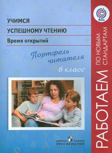 Галактионова, Назаровская - Учимся успешному чтению. 6 класс. Время открытий. Портфель читателя. ФГОС Галактионова, Назаровская - Учимся успешному чтению. 6 класс. Время открытий. Портфель читателя. ФГОС обложка книги