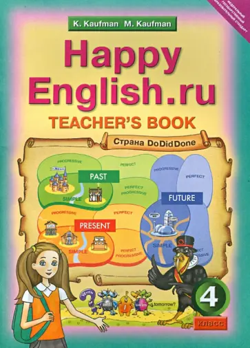 Кауфман, Кауфман - Happy Еnglish.ru. 4 класс. Книга для учителя. ФГОС обложка книги