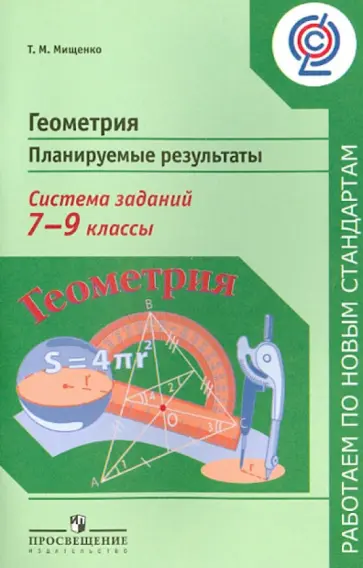 Татьяна Мищенко - Геометрия. 7-9 классы. Планируемые результаты. Система заданий. Пособие для учителей. ФГОС Татьяна Мищенко - Геометрия. 7-9 классы. Планируемые результаты. Система заданий. Пособие для учителей. ФГОС обложка книги