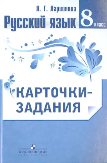 Людмила Ларионова - Русский язык. Карточки-задания. 8 класс. Пособие для учителей Людмила Ларионова - Русский язык. Карточки-задания. 8 класс. Пособие для учителей обложка книги