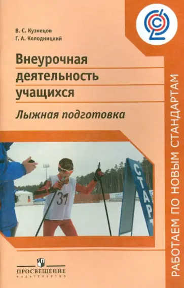 Кузнецов, Колодницкий - Внеурочная деятельность учащихся. Лыжная подготовка. Пособие для учителей и методистов. ФГОС Кузнецов, Колодницкий - Внеурочная деятельность учащихся. Лыжная подготовка. Пособие для учителей и методистов. ФГОС обложка книги