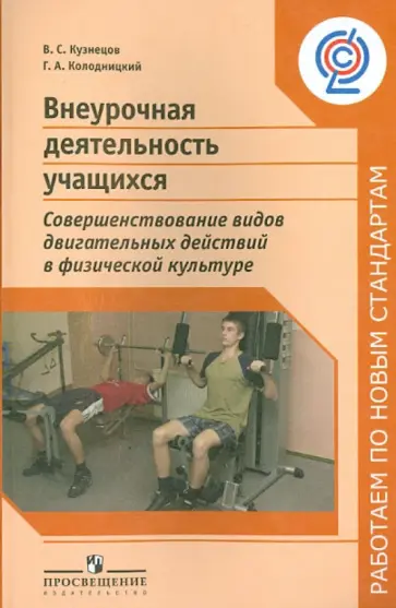 Кузнецов, Колодницкий - Внеурочная деятельность учащихся. Совершенствование видов двигательных действий в физкультуре. ФГОС Кузнецов, Колодницкий - Внеурочная деятельность учащихся. Совершенствование видов двигательных действий в физкультуре. ФГОС обложка книги