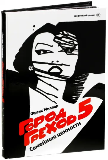 Фрэнк Миллер - Город Грехов 5. Семейные ценности Фрэнк Миллер - Город Грехов 5. Семейные ценности обложка книги