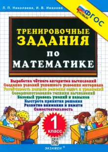 Математика. 1 класс. Тренировочные задания. ФГОС