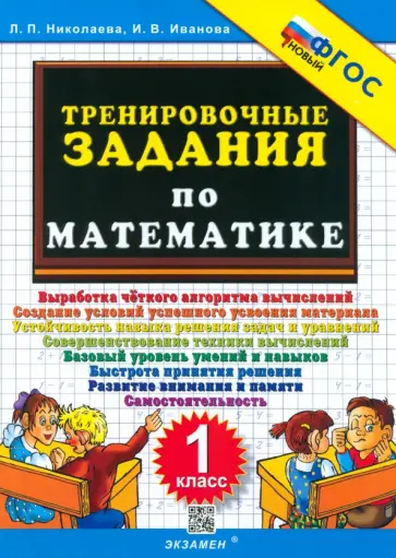 Николаева, Иванова - Математика. 1 класс. Тренировочные задания. ФГОС Николаева, Иванова - Математика. 1 класс. Тренировочные задания. ФГОС обложка книги