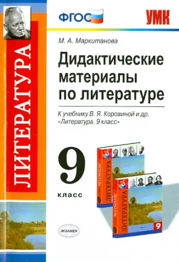 Мария Маркитанова - Литература. 9 класс. Дидактические материалы к учебнику В.Я. Коровиной. ФГОС обложка книги
