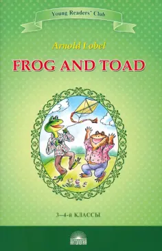 Арнольд Лобел - Frog and Toad Арнольд Лобел - Frog and Toad обложка книги