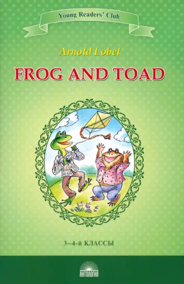 Арнольд Лобел - Frog and Toad обложка книги