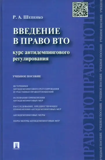 Роман Шепенко - Введение в право ВТО. Курс антидемпингового регулирования. Учебное пособие обложка книги