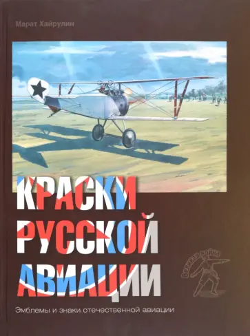 Марат Хайрулин - Краски русской авиации. 1909-1922 гг. Книга 3 обложка книги