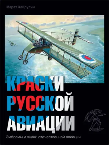 Марат Хайрулин - Краски русской авиации. 1909-1922 гг. Книга 4 обложка книги