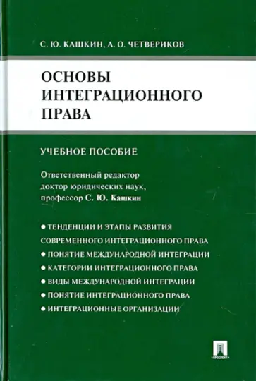 Кашкин, Четвериков - Основы интеграционного права. Учебное пособие обложка книги
