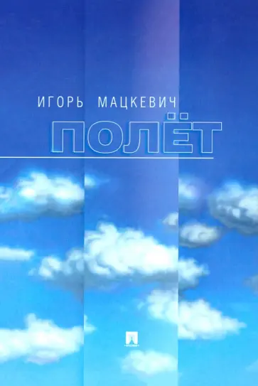 Игорь Мацкевич - Полёт обложка книги