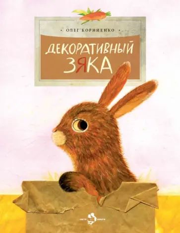 Олег Корниенко - Декоративный Зяка Олег Корниенко - Декоративный Зяка обложка книги