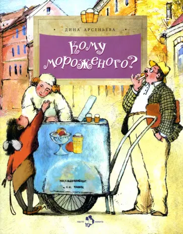 Дина Арсеньева - Кому мороженого? обложка книги