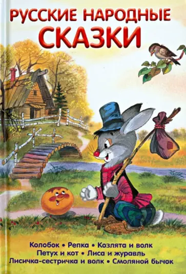Русские народные сказки обложка книги