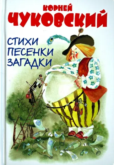 Корней Чуковский - Стихи. Английские народные песенки. Загадки обложка книги