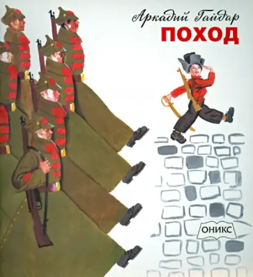 Аркадий Гайдар - Поход Аркадий Гайдар - Поход обложка книги
