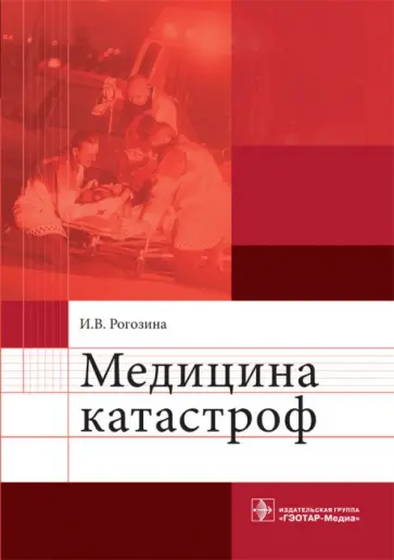 Ирина Рогозина - Медицина катастроф Ирина Рогозина - Медицина катастроф обложка книги