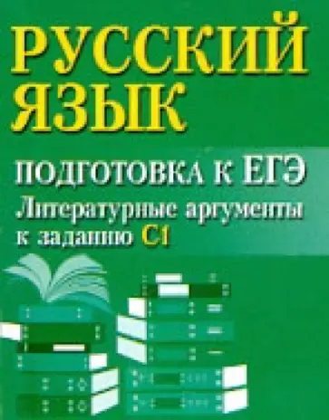 Ирина Заярная - Русский язык. Подготовка к ЕГЭ. Литературные аргументы к заданию C1 Ирина Заярная - Русский язык. Подготовка к ЕГЭ. Литературные аргументы к заданию C1 обложка книги