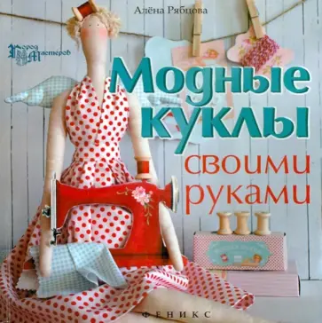 Алена Рябцова - Модные куклы своими руками обложка книги