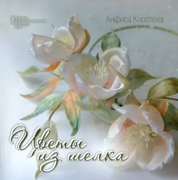 Анфиса Корелова - Цветы из шелка. Создание украшений обложка книги