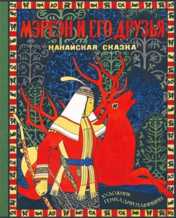 Сем, Сем - Мэргэн и его друзья: нанайская сказка обложка книги