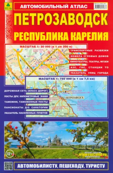 Петрозаводск. Республика Карелия. Атлас обложка книги