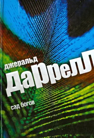 Джеральд Даррелл - Сад богов Джеральд Даррелл - Сад богов обложка книги