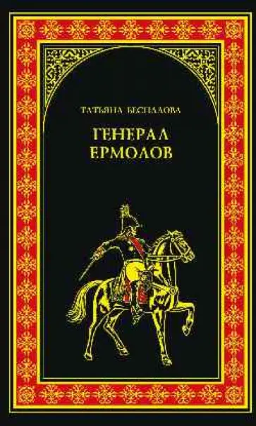 Татьяна Беспалова - Генерал Ермолов обложка книги