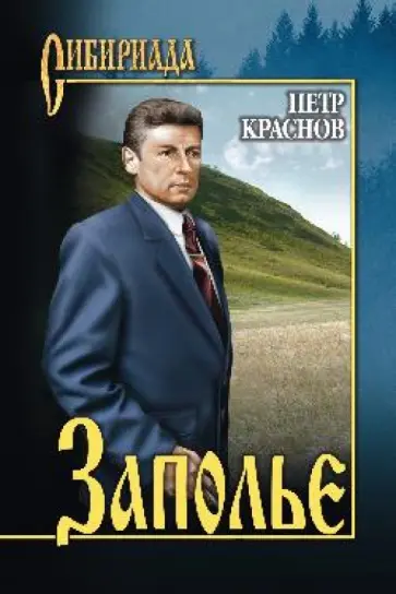 Петр Краснов - Заполье обложка книги