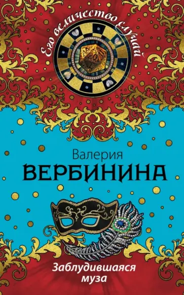 Валерия Вербинина - Заблудившаяся муза обложка книги
