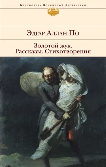 Эдгар По - Золотой жук. Рассказы. Стихотворения Эдгар По - Золотой жук. Рассказы. Стихотворения обложка книги