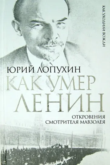 Юрий Лопухин - Как умер Ленин. Откровения смотрителя Мавзолея обложка книги