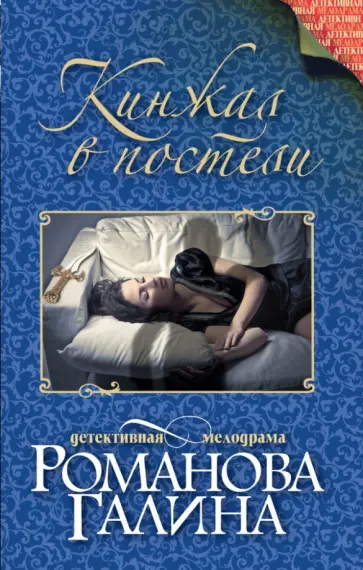 Галина Романова - Кинжал в постели обложка книги