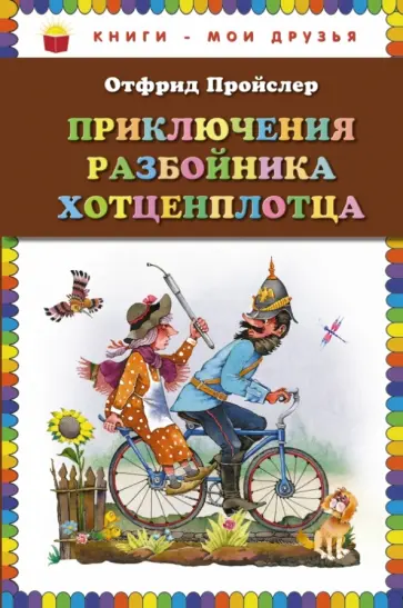 Отфрид Пройслер - Приключения разбойника Хотценплотца Отфрид Пройслер - Приключения разбойника Хотценплотца обложка книги