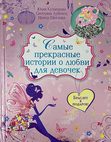 Кузнецова, Лубенец - Самые прекрасные истории о любви для девочек Кузнецова, Лубенец - Самые прекрасные истории о любви для девочек обложка книги