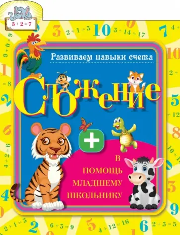 Светлана Старостина - Сложение обложка книги